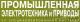 Промышленная электротехника и приводы 2014 Промышленная электротехника и приводы 2014