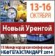 НЕФТЕГАЗСТАНДАРТ – 2014 НЕФТЕГАЗСТАНДАРТ – 2014