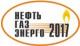 Нефть. Газ. Энерго 2017 Нефть. Газ. Энерго 2017