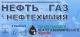 Нефть, газ, нефтехимия Нефть, газ, нефтехимия