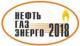 Нефть.Газ.Энерго 2018 Нефть.Газ.Энерго 2018