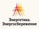 Энергетика. Энергоснабжение 2013 Энергетика. Энергоснабжение 2013