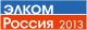 Элком Россия 2013 Элком Россия 2013