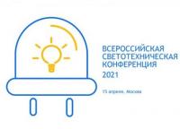 Всероссийская светотехническая конференция 2021