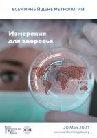 Тема Всемирного дня метрологии 2021 года - «Измерения для здоровья»