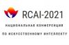 XIX Национальная конференция по искусственному интеллекту (КИИ-2021)