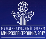 Международный Форум «Микроэлектроника 2017»