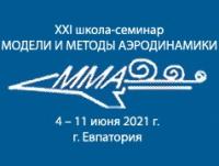 21-ая Международная школа-семинар «Модели и методы аэродинамики»
