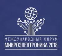 Международный форум «Микроэлектроника 2018»