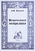 Непричесанная метрология Непричесанная метрология
