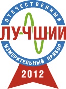 Подведены итоги конкурса «Лучший отечественный измерительный прибор» 2012 г.