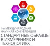 II Международная научная конференция "Стандартные образцы в измерениях и технологиях"