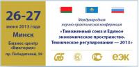 Конференция на тему «Таможенный союз и Единое экономическое пространство. Техническое регулирование – 2013» в Минске
