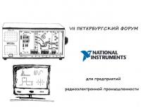 VII Петербургский форум National Instruments