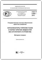 Новый ГОСТ Р 8.968—2019. Сигнализаторы горючих газов и паров горючих жидкостей без отсчетного устройства