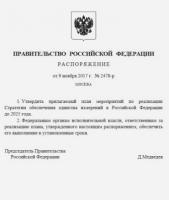 Об утверждении плана реализации Стратегии обеспечения единства измерений в России