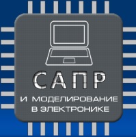 II Международная научно-практическую конференция «САПР и моделирование в современной электронике»