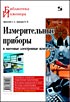 Измерительные приборы и массовые электронные измерения. Серия "Библиотека инженера" Измерительные приборы и массовые электронные измерения. Серия "Библиотека инженера"
