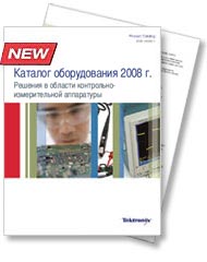 Новый каталог оборудования Tektronix 2008 на русском языке!