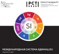 Брошюра «Международная система единиц SI» теперь на русском языке