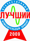 Итоги конкурса «Лучший отечественный измерительный прибор-2009»