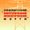 XVII Белорусский энергетический и экологический форум
