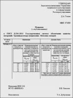 О внесении поправки к ГОСТ 8.216-2011