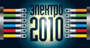 ЭЛЕКТРО-2010