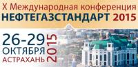 Х Международная конференция «НЕФТЕГАЗСТАНДАРТ – 2015»