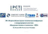 28-я Всероссийская научно-техническая конференция с международным участием «Вакуумная техника и технологии»