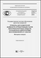 Стандартизирована методика поверки приборов измерения дымности АТС