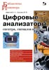 Цифровые анализаторы спектра, сигналов и логики. Серия «Библиотека инженера» Цифровые анализаторы спектра, сигналов и логики. Серия «Библиотека инженера»