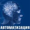 Автоматизация 2014