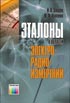 Эталоны в области электрорадиоизмерений. Справочное пособие Эталоны в области электрорадиоизмерений. Справочное пособие