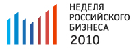 С 12 по 16 апреля 2010 года состоится Неделя Российского бизнеса