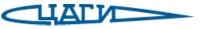 Центральный аэрогидродинамический институт имени профессора Н. Е. Жуковского (ЦАГИ) Центральный аэрогидродинамический институт имени профессора Н. Е. Жуковского (ЦАГИ)