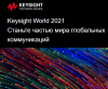 Keysight World 2021 Станьте частью мира глобальных коммуникаций 