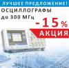 Выгода до 15% при покупке цифровых осциллографов Актаком Выгода до 15% при покупке цифровых осциллографов Актаком