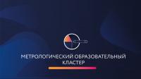 Метрологический образовательный кластер Росстандарта начинает свою работу Метрологический образовательный кластер Росстандарта начинает свою работу