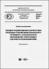 ТР "О безопасности оборудования, работающего под избыточным давлением". Порядок подтверждения соответствия ТР "О безопасности оборудования, работающего под избыточным давлением". Порядок подтверждения соответствия