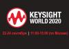 Онлайн-конференция Keysight World – уже на следующей неделе!